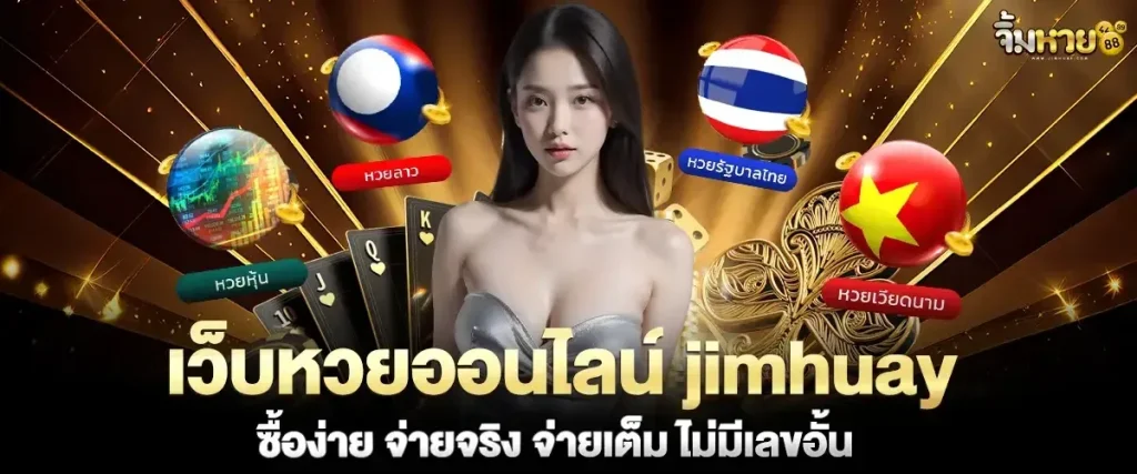 จิ้ม หวย 888