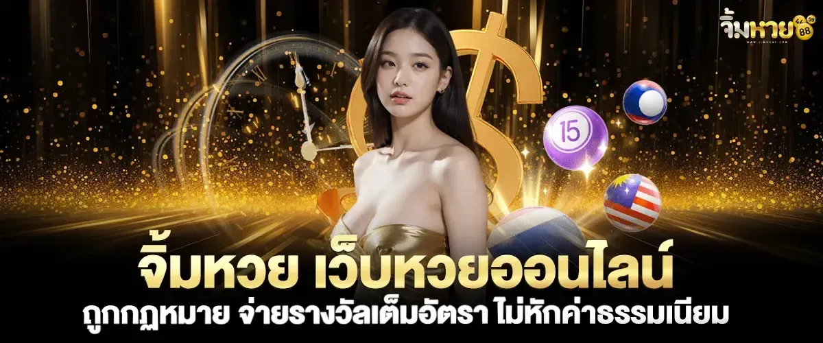 เว็บ จิ้ม หวย 888